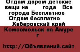 Отдам даром детские вещи на 1.5-2 года - Все города Бесплатное » Отдам бесплатно   . Хабаровский край,Комсомольск-на-Амуре г.